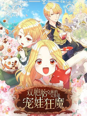 双胞胎兄妹的父皇是宠娃狂魔漫画免费阅读_双胞胎兄妹的父皇是宠娃狂魔在线漫画观看