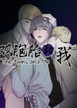 双胞胎和我漫画免费阅读_双胞胎和我在线漫画观看