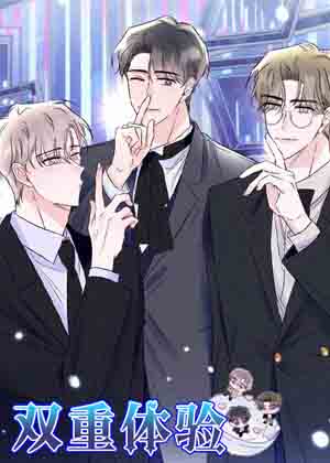双重体验漫画免费阅读_双重体验在线漫画观看