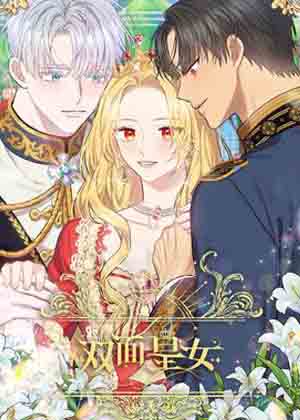 双面皇女漫画免费阅读_双面皇女在线漫画观看