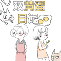 双黄蛋日记漫画免费阅读_双黄蛋日记在线漫画观看