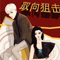 取向狙击漫画免费阅读_取向狙击在线漫画观看