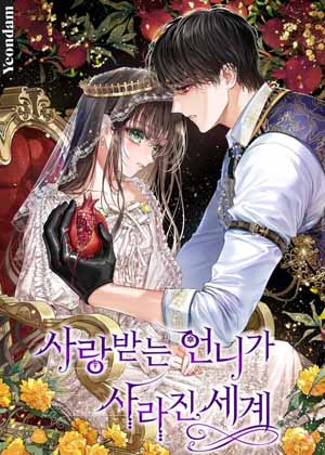 受宠姐姐消失的世界漫画免费阅读_受宠姐姐消失的世界在线漫画观看