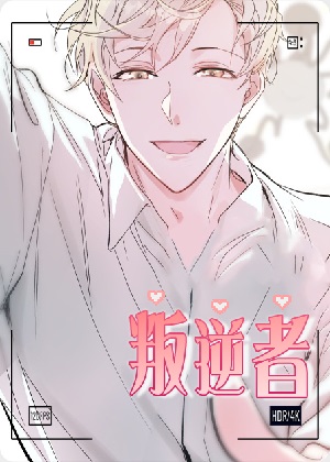 叛逆者漫画免费阅读_叛逆者在线漫画观看