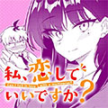 另一个世界的我也能与你相爱吗漫画免费阅读_另一个世界的我也能与你相爱吗在线漫画观看