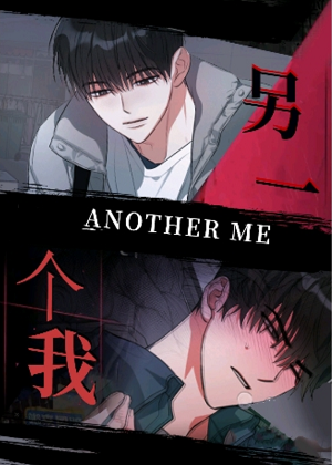 另一个我漫画免费阅读_另一个我在线漫画观看