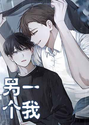另一个我漫画漫画免费阅读_另一个我漫画在线漫画观看