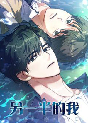 另一半的我漫画免费阅读_另一半的我在线漫画观看