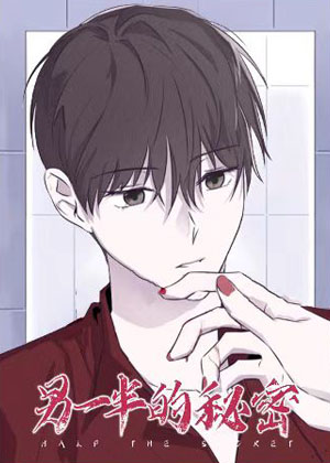 另一半的秘密漫画免费阅读_另一半的秘密在线漫画观看