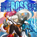 史上最强BOSS就是本大爷！漫画免费阅读_史上最强BOSS就是本大爷！在线漫画观看