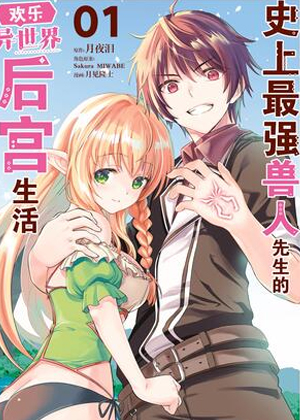 史上最强兽人先生的欢乐异世界后宫生活漫画免费阅读_史上最强兽人先生的欢乐异世界后宫生活在线漫画观看