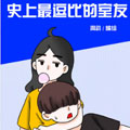 史上最逗比的室友漫画免费阅读_史上最逗比的室友在线漫画观看
