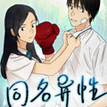 同名异性漫画免费阅读_同名异性在线漫画观看