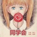 同学会漫画免费阅读_同学会在线漫画观看