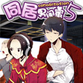 同居男闺蜜漫画免费阅读_同居男闺蜜在线漫画观看