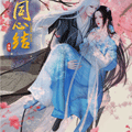同心结漫画免费阅读_同心结在线漫画观看