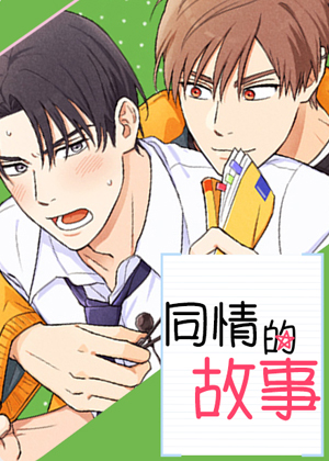 同情的故事漫画免费阅读_同情的故事在线漫画观看