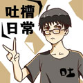 吐槽日常漫画免费阅读_吐槽日常在线漫画观看