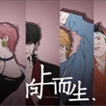 向上而生漫画免费阅读_向上而生在线漫画观看