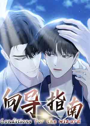 向导指南漫画免费阅读_向导指南在线漫画观看