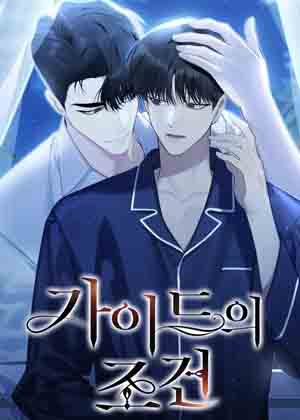 向导的条件漫画免费阅读_向导的条件在线漫画观看