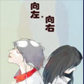 向左.向右漫画免费阅读_向左.向右在线漫画观看