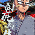 向死而生漫画免费阅读_向死而生在线漫画观看