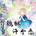 向貔貅许个愿吧漫画免费阅读_向貔貅许个愿吧在线漫画观看