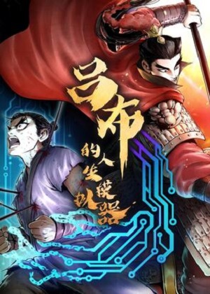 吕布的人生模拟器漫画免费阅读_吕布的人生模拟器在线漫画观看