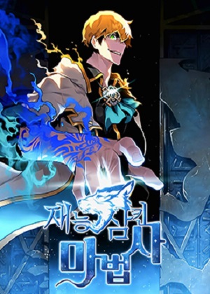 吞噬天赋的魔法师漫画免费阅读_吞噬天赋的魔法师在线漫画观看
