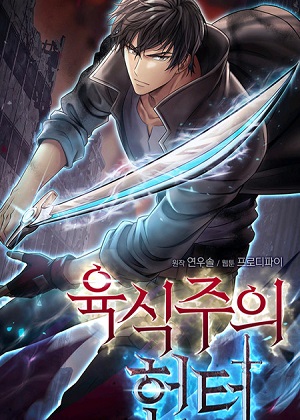 吞噬能力猎人漫画免费阅读_吞噬能力猎人在线漫画观看