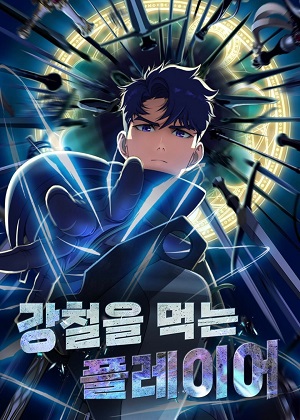 吞噬钢铁升级的玩家漫画免费阅读_吞噬钢铁升级的玩家在线漫画观看