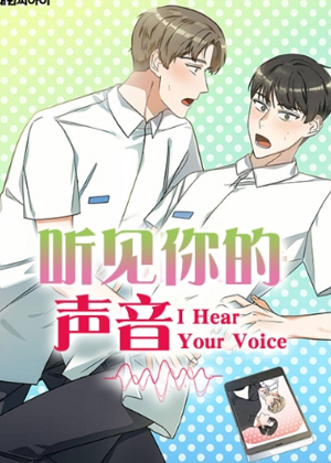 听见你的声音韩漫漫画免费阅读_听见你的声音韩漫在线漫画观看