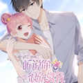 听说你很欣赏我漫画免费阅读_听说你很欣赏我在线漫画观看