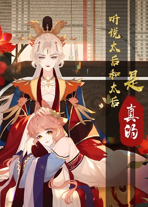 听说太后和太后是真的？！漫画免费阅读_听说太后和太后是真的？！在线漫画观看