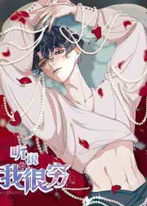 听说我很穷漫画免费阅读_听说我很穷在线漫画观看