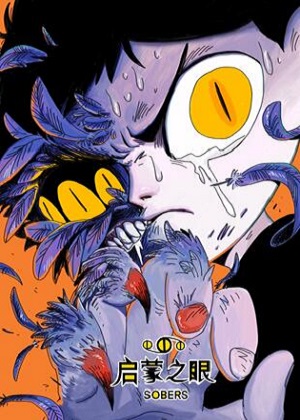 启蒙之眼漫画免费阅读_启蒙之眼在线漫画观看
