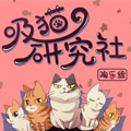 吸猫研究社漫画免费阅读_吸猫研究社在线漫画观看