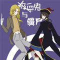 吸血鬼与僵尸漫画免费阅读_吸血鬼与僵尸在线漫画观看