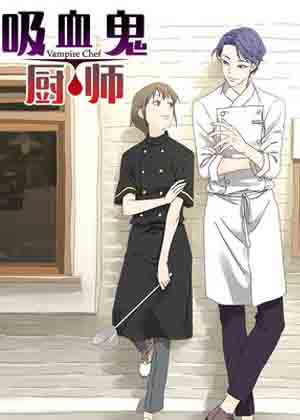 吸血鬼厨师漫画免费阅读_吸血鬼厨师在线漫画观看