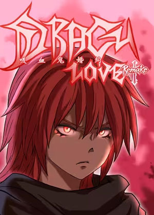 吸血鬼婚约漫画免费阅读_吸血鬼婚约在线漫画观看