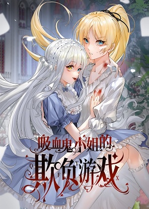 吸血鬼小姐的欺负游戏漫画免费阅读_吸血鬼小姐的欺负游戏在线漫画观看
