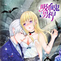 吸血鬼男神漫画免费阅读_吸血鬼男神在线漫画观看