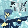 吸血鬼症候群漫画免费阅读_吸血鬼症候群在线漫画观看