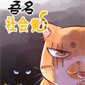 吾名社会黄漫画免费阅读_吾名社会黄在线漫画观看