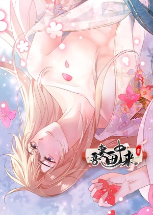 吾妻画中来漫画免费阅读_吾妻画中来在线漫画观看