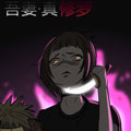 吾妻真·修罗漫画免费阅读_吾妻真·修罗在线漫画观看