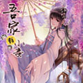 吾家有小妾漫画免费阅读_吾家有小妾在线漫画观看