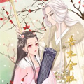 吾本金枝漫画免费阅读_吾本金枝在线漫画观看