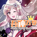 吾神万岁漫画免费阅读_吾神万岁在线漫画观看